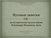 Путевые заметки по историческим местам жизни В. И. Даля