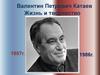Валентин Петрович Катаев Жизнь и творчество 1897г. 1986г