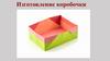 Изготовление коробочки для мусора из цветной бумаги
