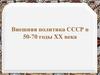 Внешняя политика СССР в 50-70 годы XX века