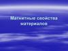 Магнитные свойства материалов