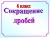 Сокращение дробей