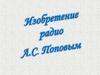 Изобретение радио А.С. Поповым