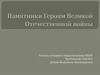 Памятники Героям Великой Отечественной войны