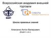 Всероссийская академия внешней торговли. Школа правовых знаний