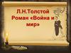 Л.Н. Толстой Роман «Война и мир»