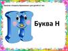 Занятие «Секреты Буквоежки» для детей 6-7 лет. Буква Н