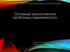 Основные экологические проблемы современности