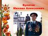 Булатов Михаил Алексеевич