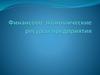 Финансово - экономические ресурсы предприятия. Экономика, бухгалтерский учет, финансы