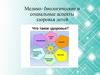 Медико-биологические и социальные аспекты здоровья детей