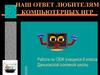 Любителям компьютерных игр