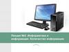 Информатика и информация. Количество информации