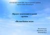 «Волшебница вода». Подготовительная группа