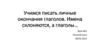 Учимся писать личные окончания глаголов. Имена склоняются, а глаголы… Урок №1