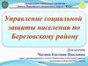 Управление социальной защиты населения по Березовскому району