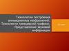 Технологии построения анимационных изображений. Технологии трехмерной графики