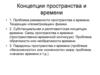 Концепции пространства и времени. Тема 5