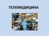 Телемедицина