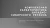 Комплексная характеристика Западно-Сибирского региона