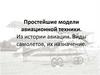 Простейшие модели авиационной техники