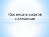 Как писать сжатое изложение