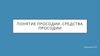 Просодия в английском языке. Средства просодии