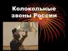 Колокольные звоны России
