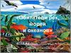 Обитатели рек и озер