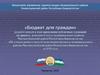 «Бюджет для граждан» разработанный в ходе проведения публичных слушаний по проекту решения Совета муниципального района