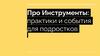 Про Инструменты: практики и события для подростков