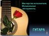 Гитара. Мастерство исполнителя