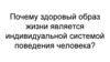 Почему здоровый образ жизни является индивидуальной системой поведения человека?
