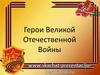 Герои Великой Отечественной войны