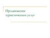 Продвижение туристических услуг