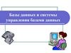 Базы данных и системы управления базами данных (СУБД)