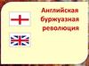 Английская буржуазная революция