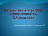 Интерактивная игра "Мой любимый писатель К. Чуковский"