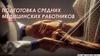 Подготовка средних медицинских работников. Лекция №10