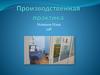 Производственная практика