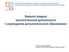 Вариант модели воспитательной деятельности в учреждении дополнительного образования