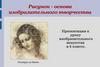 Рисунок как основа изобразительного творчества