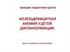 Железодефицитная анемия у детей. Диспансеризация