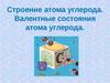 строение атома углерода. Валентные состояния атома углерода