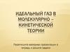 Идеальный газ в молекулярно-кинетической теории