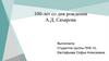100 - лет со дня рождения А.Д. Сахарова