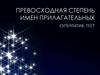 Превосходная степень имен прилагательных. Суперлатив. Тест