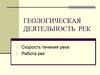 Геологическая деятельность рек