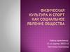 Физкультура и спорт как социальное явление общества