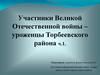 Участники Великой Отечественной войны – уроженцы Торбеевского района. Часть 1